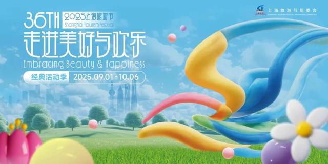 来静安，共赴文旅盛会！第36届上海旅游节——静安金秋都市游精彩活动出炉！