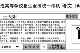 高考临近！考生答题要注意这些事项图片