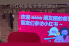 小红书发布全员信确认！取消员工竞业、“大小周”制度，五一假期后执行图片