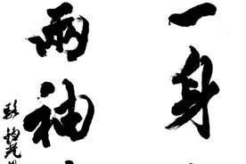 “同心同廉初心强化”主题线上书画摄影展（一）图片
