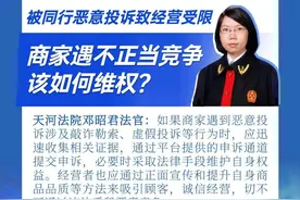 被同行恶意投诉致经营受限，商家遇不正当竞争该如何维权？｜明镜天法图片