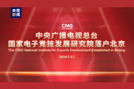 启用！中央广播电视总台国家电子竞技发展研究院落户北京图片