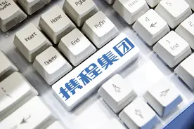 携程集团：上半年归母净利润约38.33亿元，同比增长逾5倍图片