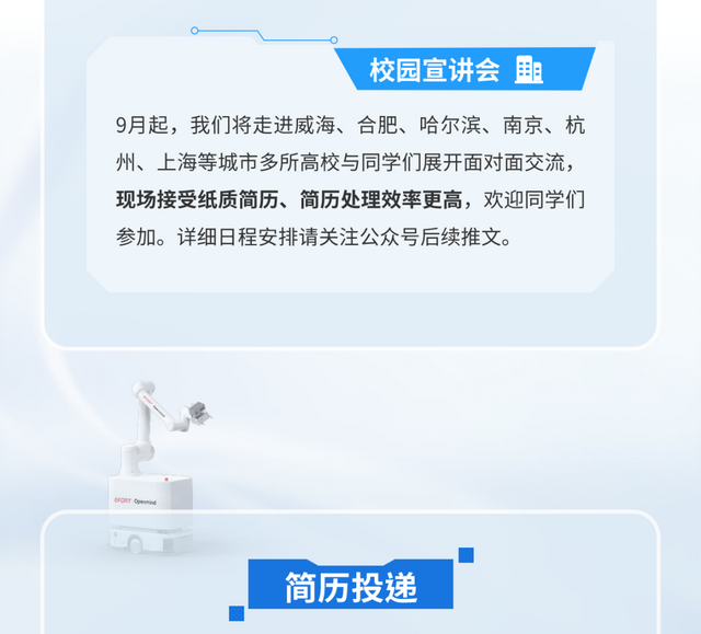 埃夫特机器人全球校园招聘启动！看看有没有适合你的岗位！
