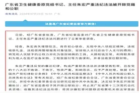 开除党籍和公职！广东卫健委原党组书记朱宏违法违纪情况官宣图片