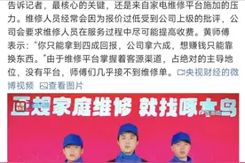 啄木鸟家电维修被315晚会曝光，回应：确认属实将会对师傅进行严格处罚图片