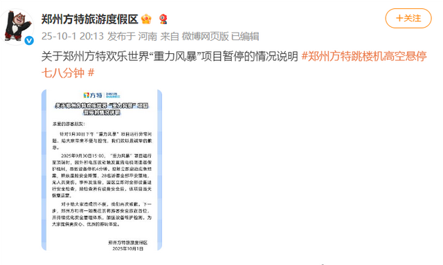 “重力风暴”项目运行异常，郑州方特旅游度假区发布情况说明