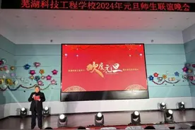 歌舞载青春 梦想筑元旦——芜湖科技工程学校举行2024年元旦文艺晚会图片