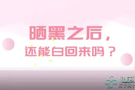 健康科普三千问 | 晒黑了还能白回来吗？图片