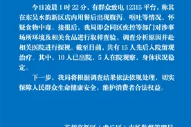苏州一洗浴中心多人用餐后呕吐腹泻！官方通报：15人入院留观，10人已出院图片
