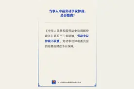 申请劳动争议仲裁要缴费吗？一图看懂图片