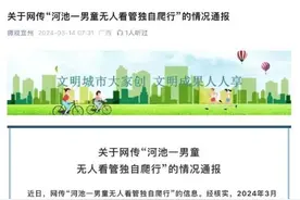 一男童身上沾满污泥独自爬行？官方最新通报图片