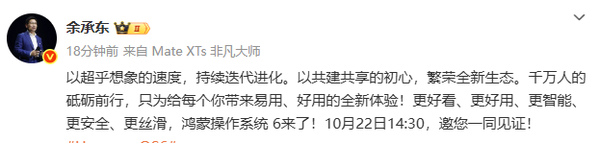 余承东预告华为HarmonyOS 6