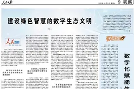 人民日报整版探讨：数字化、智能化为生态文明建设提供新路径图片