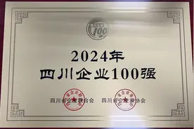 绵阳市商业银行荣登2024四川企业100强、服务企业100强榜单图片