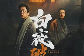 《白夜破晓》今日开播，阔别七年的“双关”兄弟屡次身陷险境图片