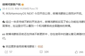 微博鸿蒙客户端回应“打字丢字”，微信鸿蒙原生版开放尝鲜图片