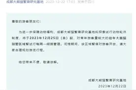成都大熊猫繁育研究基地最新公告！这些区域每周一闭馆图片