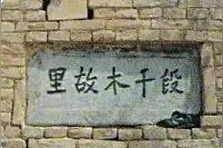【天天成语】（132）干木富义图片