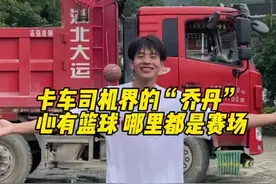 篮球人生 | “卡车司机界的乔丹”米杰：心中有篮球，哪里都是赛场图片