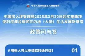 港澳台居民可申办电子临时通行证，如何申请？哪些人可申请？图片