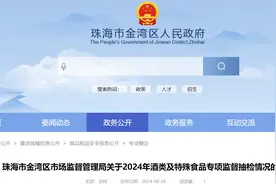 广东省珠海市金湾区市场监督管理局关于2024年酒类及特殊食品专项监督抽检情况的通告图片