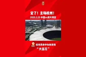 国足明年3月将在杭州对阵澳大利亚图片