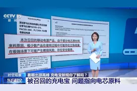 被召回充电宝问题指向电芯原料 无3C认证未被召回的还能用吗？图片