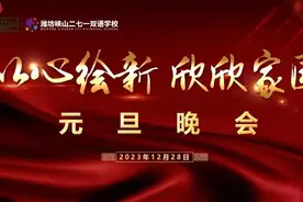 以心绘新，欣欣家国——带你走进峡山双语小学元旦晚会精彩瞬间图片