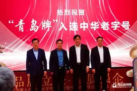 315放心消费在青岛丨这家中华老字号企业上大分！图片