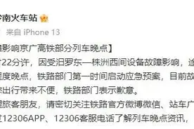 设备故障！京广高铁列车大面积晚点图片