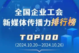 富士康、中国铁建、顺丰位列前三！新一期全国企业工会新媒体传播力TOP100揭晓图片