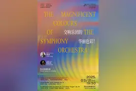 三月必听 |「交响乐团的华丽色彩」四川交响乐团2024-2025乐季音乐会图片