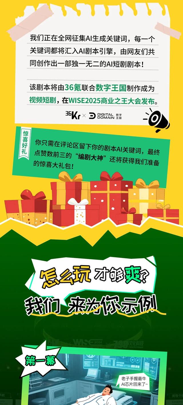 万人共创WISE2025「AI科幻爽剧」，差你一句台词就封神