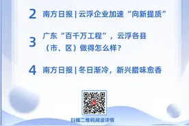 云浮：奋进三十年 扬帆再出发 | 一周荐读图片