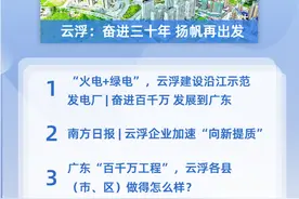 云浮：奋进三十年 扬帆再出发 | 一周荐读图片