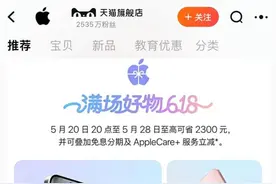 苹果加入“618价格战”，开卖1小时成交超15亿！iPhone 15系列最高优惠超2000元，系史上最大降价图片