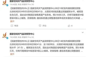 多次预警，最强太阳耀斑来了！要减少出门？还可能引发失眠？图片