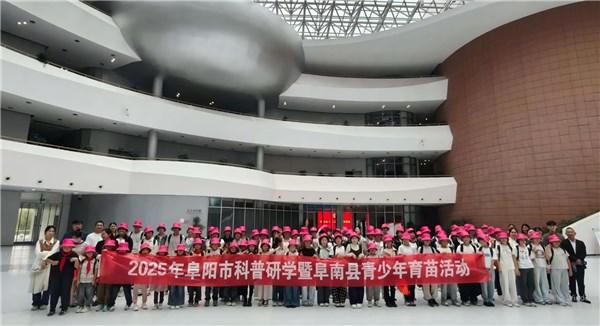 阜阳市科协举办2025年科普研学活动