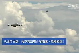 特写｜“我们爱您！”——哈萨克斯坦少年合唱《歌唱祖国》欢迎习爷爷图片