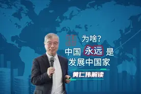 讲堂视频|为啥中国是发展中国家，而且永远？黄仁伟解答图片