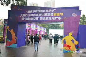 “重庆市都市体育嘉年华”大渡口区时尚体育生活惠民消费节暨“渝味360碗”美食文化推广季启幕图片