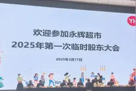 永辉超市发布公告图片