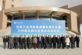 兰州工业学院高质量发展论坛 暨兰州新区新校区落成启用仪式隆重举行图片