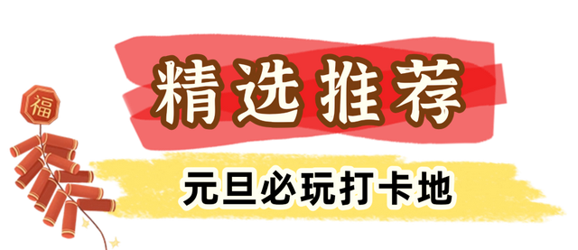 鄂州元旦去哪玩？这100+场活动速收藏！