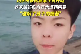 刘学州被网暴案今日开庭，养家舅妈称自己也遭遇网暴，“理解了孩子的痛苦”图片