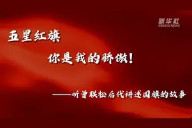 新华全媒+丨五星红旗，你是我的骄傲！听曾联松后代讲述国旗的故事图片