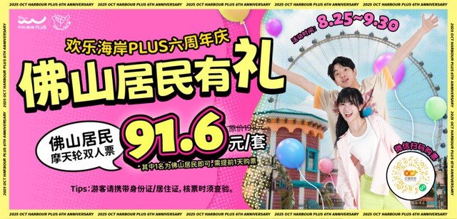 你负责“笑”:）我负责送票！9月来佛山这里畅玩