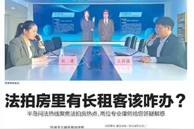 问法热线丨法拍房里有长租客该咋办?半岛问法热线聚焦法拍房热点，两位律师给您答疑解惑图片