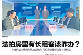 问法热线丨法拍房里有长租客该咋办?半岛问法热线聚焦法拍房热点，两位律师给您答疑解惑图片